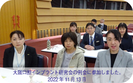 2022年11月13日 大阪口腔インプラント研究会の例会に参加しました。