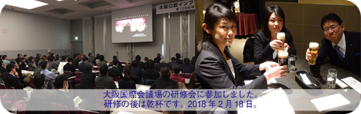 大阪国際会議場の研修会に参加しました。研修の後は乾杯です。2018年2月18日。
