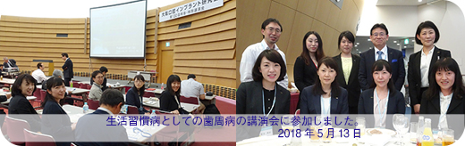 生活習慣病としての歯周病の講演会に参加しました。2018年5月13日