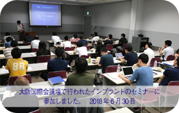 2018年6月30日 大阪国際会議場のセミナーに参加しました。