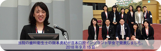 当院の歯科衛生士の阪本勇紀が日本口腔インプラント学会で発表しました。2018年9月15日