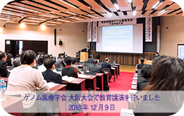 写真説明臨床ゲノム医療学会 大阪大会で教育講演を行いました