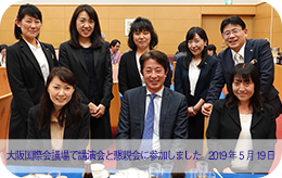 2019年5月19日 大阪国際会議場で講演会と懇親会に参加しました。