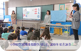 2019年10月24日 歯科校医をしている小学校で歯科衛生指導を行いました。