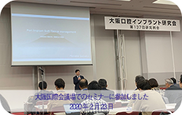 2020年2月23日 大阪国際会議場の研修会に参加しました