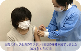 2021年5月27日 当院スタッフ全員のワクチン接種が完了しました。
