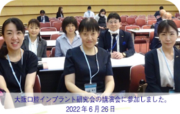 2022年6月26日 大阪口腔インプラント研究会の講演会に参加しました。