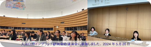 2024年5月26日 大阪口腔インプラント研究会の講演会に参加しました。