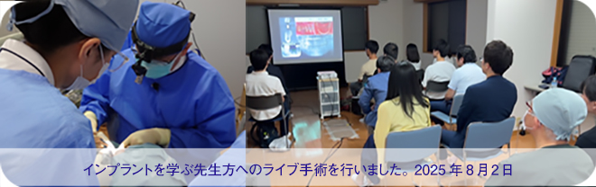 インプラントを学ぶ先生方へのライブ手術を行いました。2025年8月2日