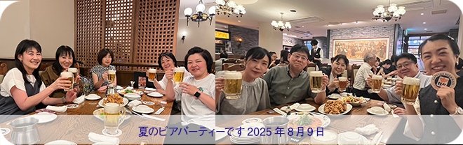 夏のビアパーティーです。2025年8月9日