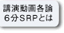 SRPとは