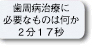 歯周病治療に必要なものは何か