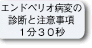 エンドペリオ病室の診断と注意事項