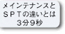 メインテナンスとSPTの違いとは