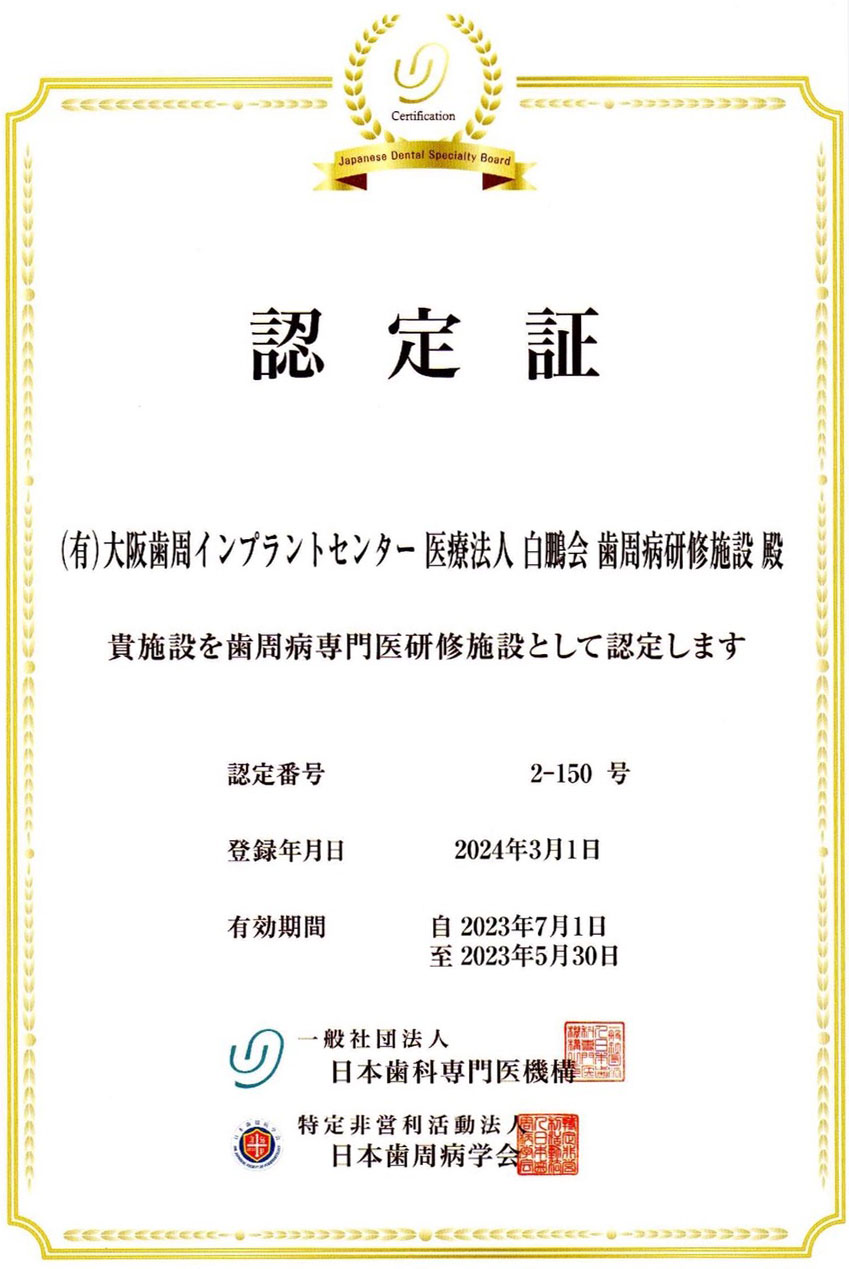 歯周病専門医認定証